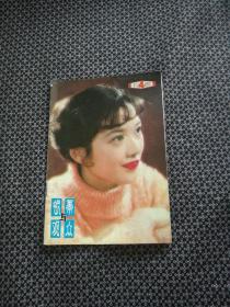 银幕与观众 1982年第4期 总第19期（龚雪封面，李秀明封底）