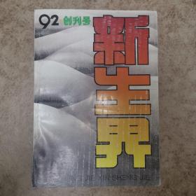 新生界 1992 【创刊号】