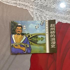 连环画，小人书，赵州桥的浪漫史，如图