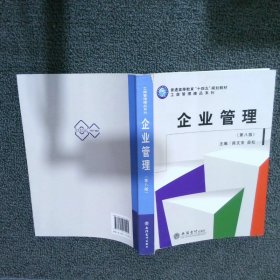 企业管理(第8版普通高等教育十四五规划教材)/工商管理精品系列