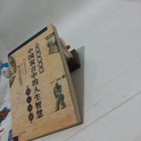 中国寓言中的人生智慧