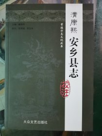 清康熙安乡县志 校注