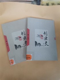 创业史 第一部第二部