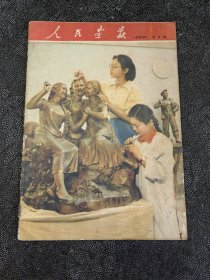 人民画报：1955.7月号