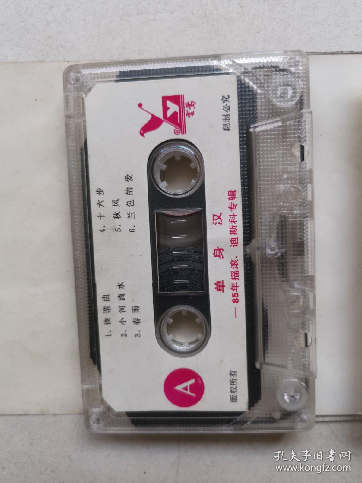 单身汉  85年摇滚  迪斯科专辑  磁带一盘