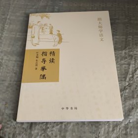 精读指导举隅：跟大师学语文