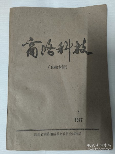 商洛科技（1977年 柞水县中草药研究资料专辑）龙藤须片治疗骨折延迟愈合临床观察报告、中西医结合治疗慢性髓骨炎、治疗开放性骨折合并感染报告、成人新鲜闭合性股骨干骨折的中西医结合治疗体会、老草医苏百贞治疗骨髓炎方法简介、草药治疗血栓闭塞性脉管炎、红飞天接骨软膏、治疗慢性关节炎风湿止痛外敷药膏的疗效、治疗功能性子宫出血的介绍草药治疗月经不调和血崩中草药治疗宫颈糜烂治疗颈淋巴结核、战备中草药组方和工艺等