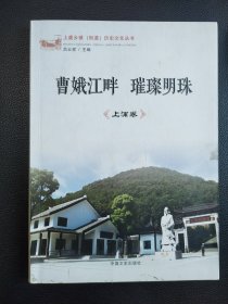 曹娥江畔璀璨明珠上浦卷