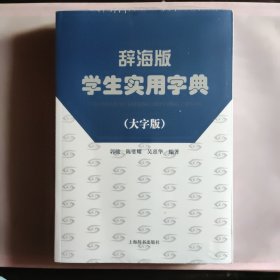 辞海版学生实用字典（大字版）全新未拆封