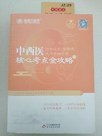 金英杰·2018年中西医结合执业（含助理）医师资格考试核心考点全攻略（套装上下册）