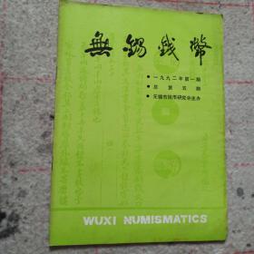 无锡钱币1992年第1期
