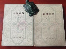 《悲惨世界》一、二合售j