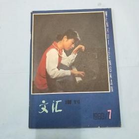 文汇增刊1980/7