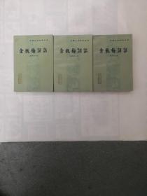 金瓶梅词话（上中下全三册）中国小说史料丛书 1985年一版一印