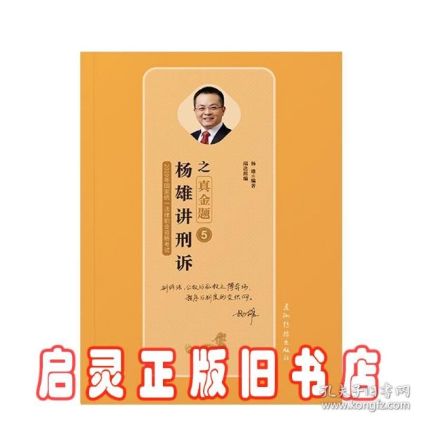 司法考试2019瑞达法考20192019瑞达法考杨雄讲刑诉之真金题国家统一法律职业资格考试