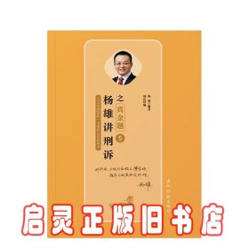 司法考试2019瑞达法考20192019瑞达法考杨雄讲刑诉之真金题国家统一法律职业资格考试