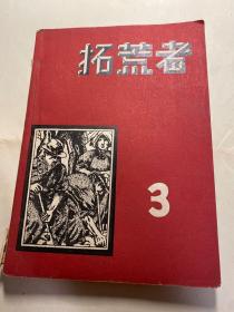 1960年根据原版影印《拓荒者》第三期，一册