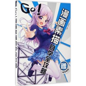 GO!漫画素描自学全攻略