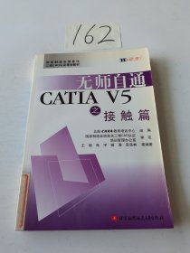 国家制造业信息化三维CAD认证规划教材：无师自通CATIA V5之接触篇