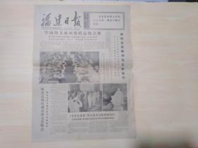福建日报1977年9月1日（1977年世界大学生运动会闭幕）