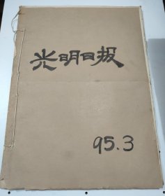 光明日报1995年3月