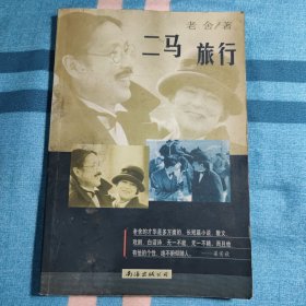 二马 旅行