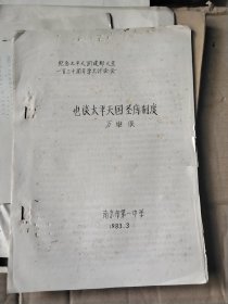 纪念太平天国建都天京一百三十周年学术讨论会：也谈太平天国圣库制度