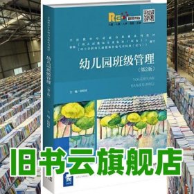 幼儿园班级管理 第2版第二版 侯娟珍 北京师范大学出版社2022年版 9787303275489