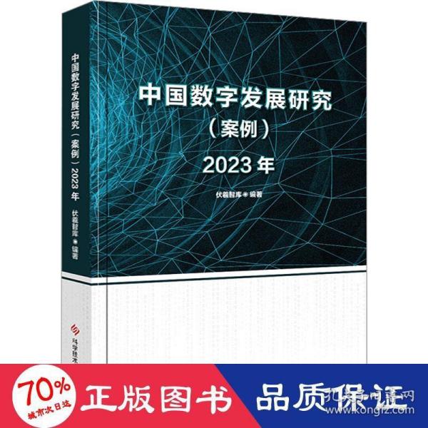 中国数字发展研究（案例）2023年