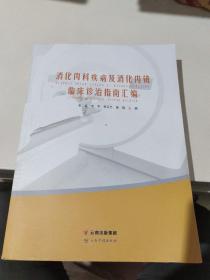 消化内科疾病及消化内镜临床诊治指南汇编