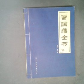 曾国藩全书:1