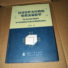 以可靠性为中心的维修决策模型