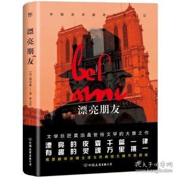 创美文学馆世界经典名著：漂亮朋友