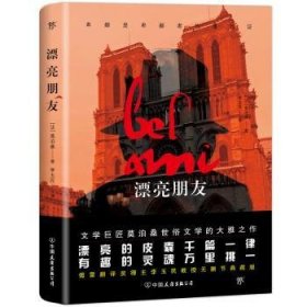 创美文学馆世界经典名著：漂亮朋友