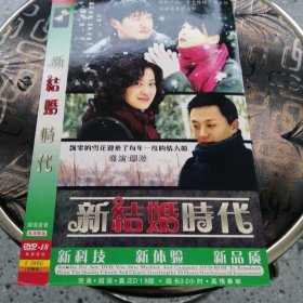 光盘DVD：新结婚时代 简装2碟