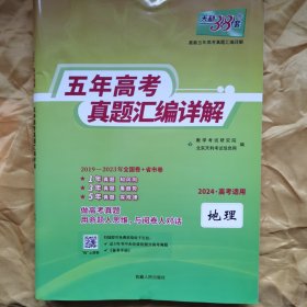 天利38套 2019-2023五年高考真题汇编详解：地理·2024·高考适用