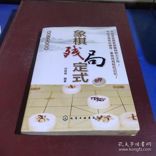 象棋入门与提高 象棋残局定式