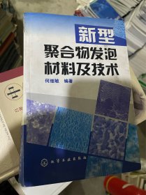新型聚合物发泡材料及技术（正版二手，内页略有笔迹，实图拍摄）