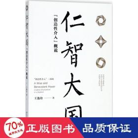 仁智大国 创造性介入概说