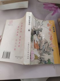 聊斋故事选 五 连环画