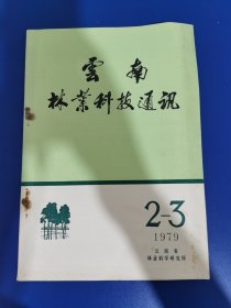云南林业科技 通讯 1979 年第 2 -3 期