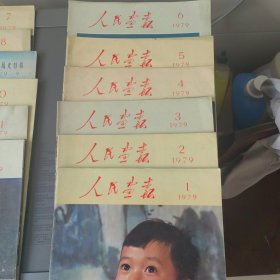 人民画报 1979（全）12本合售