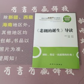 《悲剧的诞生》导读：悲剧的诞生导读