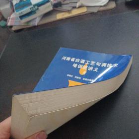 河南省白酒工艺勾调技术培训班讲义——y2