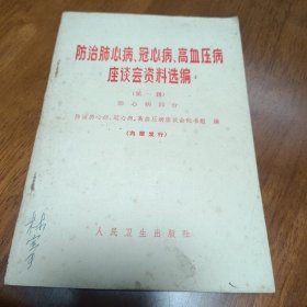 防治肺心病 冠心病 高血压病 座谈会资料选编（第一辑）心脏病部分