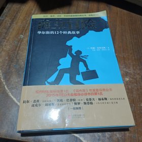 商业冒险：华尔街的12个经典故事