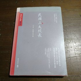 民国三大校长王云五、罗家伦  著岳麓书社