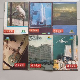 科学实验1981年第1-2-3-5-6-7期