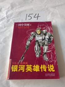 银河英雄传说VOL.8 乱离篇