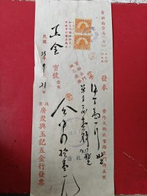 民国，北京老发票， 崇外大街， 广聚兴玉记五金行， 贴 天坛图 中华民国印花税票(生日票据，机械工业2类，五金机电2）。（86-4）